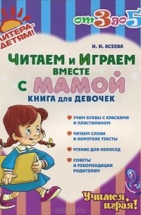 Ирина Асеева - Читаем и играем вместе с мамой. Книга для девочек