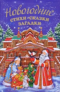 Татьяна Бокова - Новогодние стихи, сказки, загадки