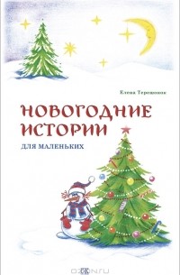 Елена Терешонок - Новогодние истории для маленьких