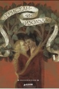 без автора - Тристан и Изольда