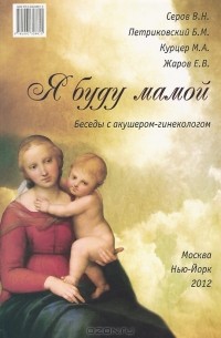 Я буду мамой. Беседы с акушером-гинекологом