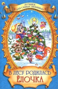  - В лесу родилась ёлочка