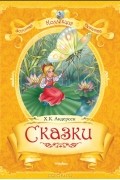 Ганс Христиан Андерсен - Сказки