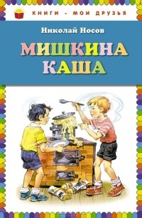 Николай Носов - Мишкина каша