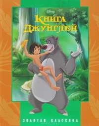  - Книга Джунглей