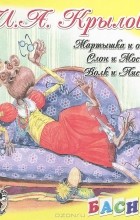 Иван Крылов - Мартышка и очки. Слон и Моська. Волк и Лисица (сборник)