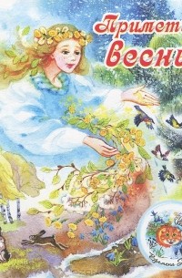  - Приметы весны