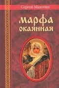 Сергей Махотин - Марфа окаянная
