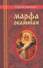 Сергей Махотин - Марфа окаянная