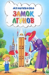 Сокольский Г.М. - Замок лгунов