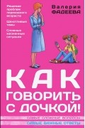 Валерия Фадеева - Как говорить с дочкой! Самые сложные вопросы. Самые важные ответы