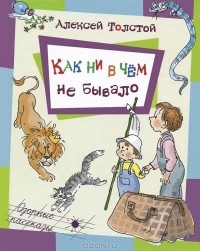Алексей Толстой - Как ни в чём не бывало