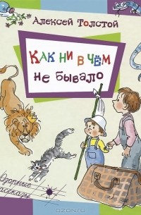 Как ни в чём не бывало