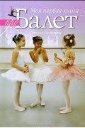 Моя первая книга про балет