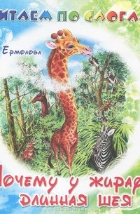Елена Ермолова - Почему у жирафа длинная шея
