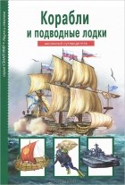 Антон Кацаф - Корабли и подводные лодки