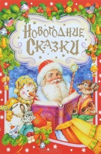 Новогодние сказки