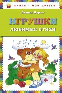 Агния Барто - Игрушки (сборник)