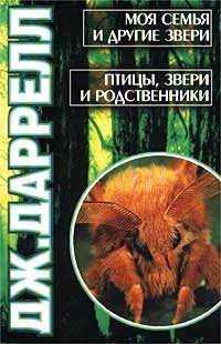 Джеральд Даррелл - Моя семья и другие звери. Птицы, звери и родственники (сборник)