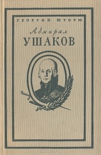 Георгий Шторм - Адмирал Ушаков