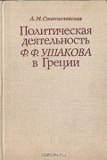 Политическая деятельность Ф. Ф. Ушакова в Греции