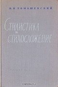 Борис Томашевский - Стилистика и стихосложение