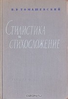 Борис Томашевский - Стилистика и стихосложение