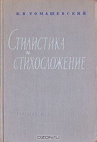 Борис Томашевский - Стилистика и стихосложение