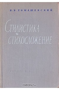 Борис Томашевский - Стилистика и стихосложение