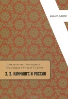  - Приключения нетоварища Кемминкза в Стране Советов