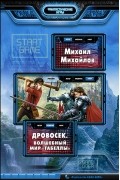 Михаил Михайлов - Дровосек. Волшебный мир «Табеллы»