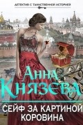 Анна Князева - Сейф за картиной Коровина