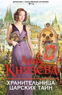 Анна Князева - Хранительница царских тайн