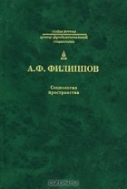 Александр Филиппов - Социология пространства