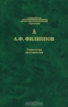 Александр Филиппов - Социология пространства