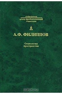 Социология пространства