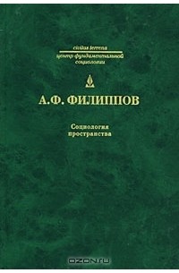 Александр Филиппов - Социология пространства