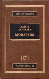 Данте Алигьери - Монархия
