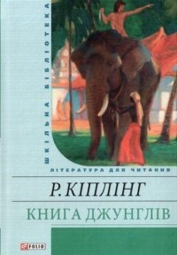 Редьярд Кіплінг - Книга Джунглів