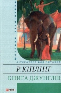 Редьярд Кіплінг - Книга Джунглів