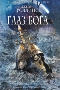 Джеймс Роллинс - Глаз Бога