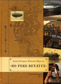 Антон Белоусов, Николай Морохин - По реке Ветлуге