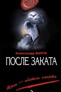 Александр Варго - После заката
