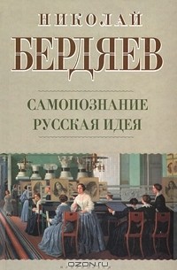 Николай Бердяев - Самопознание. Русская идея (сборник)