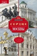 Сердце Москвы. От Кремля от Белого города