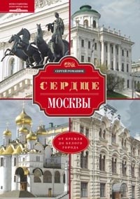 Сергей Романюк - Сердце Москвы. От Кремля от Белого города