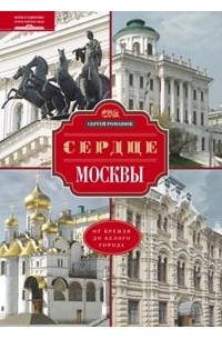 Сергей Романюк - Сердце Москвы. От Кремля от Белого города