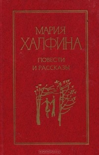 Мария Халфина - Повести и рассказы (сборник)