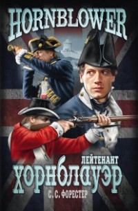 Лейтенант Хорнблауэр