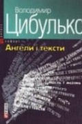Володимир Цибулько - Ангели i тексти